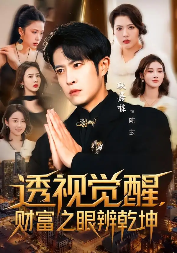 短剧《透视觉醒，财富之眼辨乾坤》免费在线观看完整版