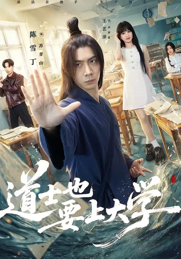 短剧《道士也要上大学》免费在线观看完整版