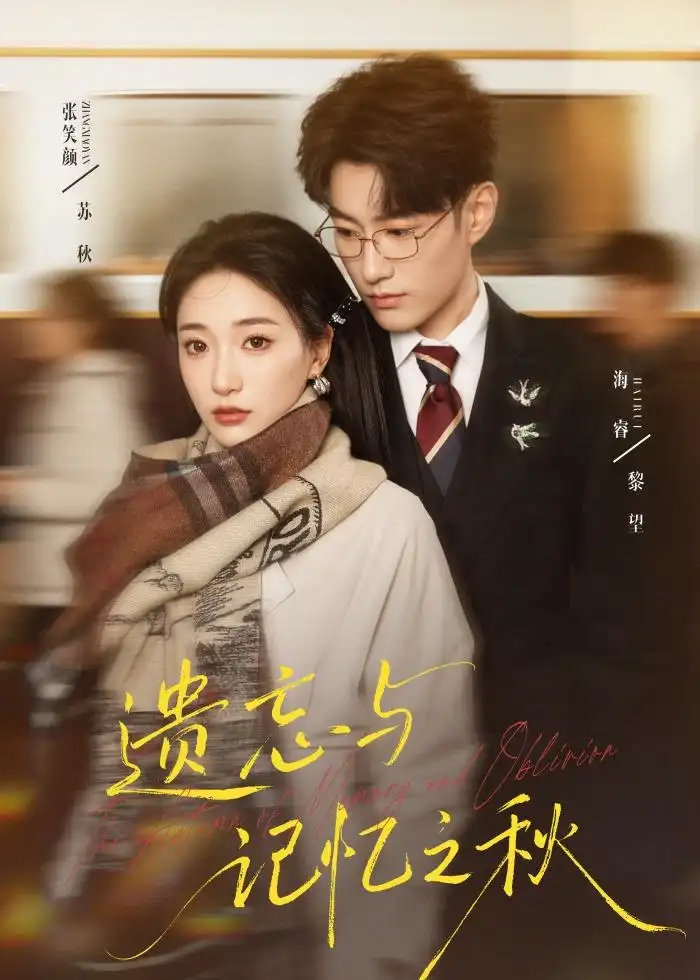 短剧《遗忘与记忆之秋》免费在线观看完整版