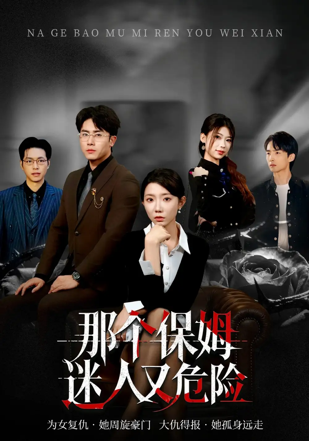 短剧《那个保姆迷人又危险》全集在线观看免费