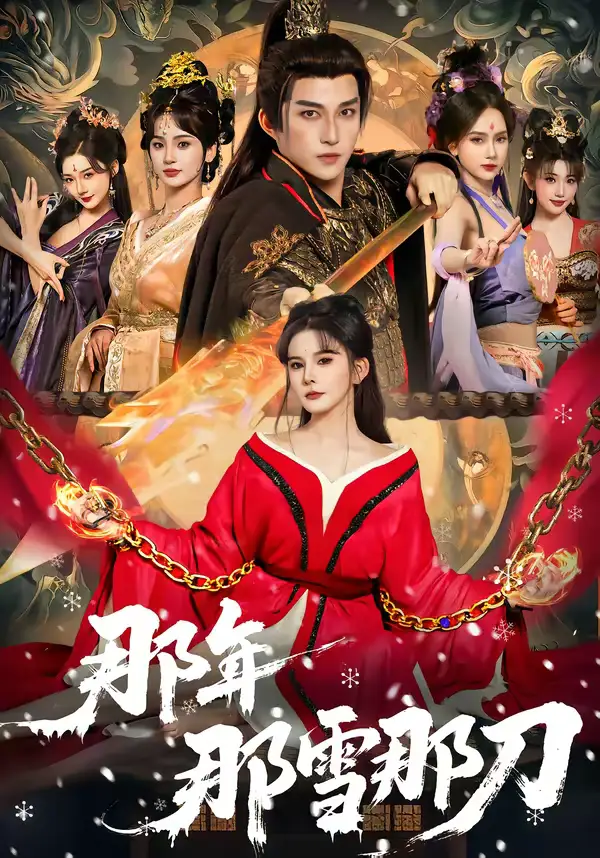 短剧《那年那雪那刀》高清完整版免费观看