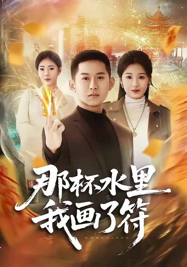 短剧《那杯水里我画了符》夸克资源免费在线观看全集