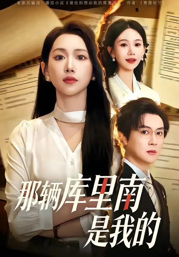 短剧《那辆库里南是我的》免费在线观看完整版