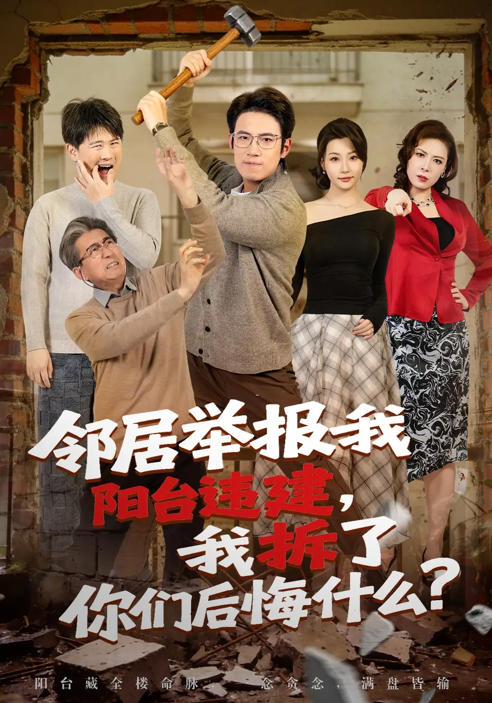 短剧《邻居举报我阳台违建，我拆了你们后悔什么？》全集在线观看免费