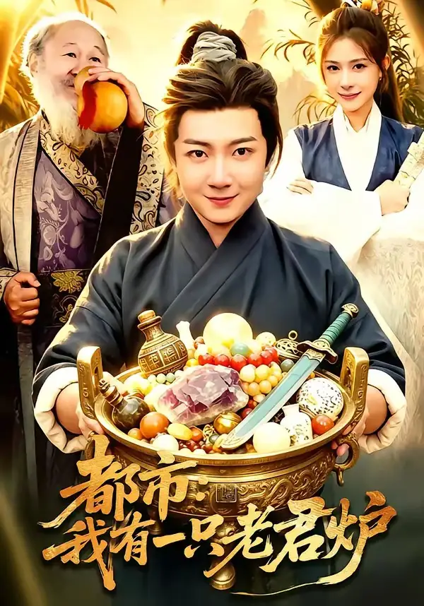 短剧《都市：我有一只老君炉》夸克资源免费在线观看全集