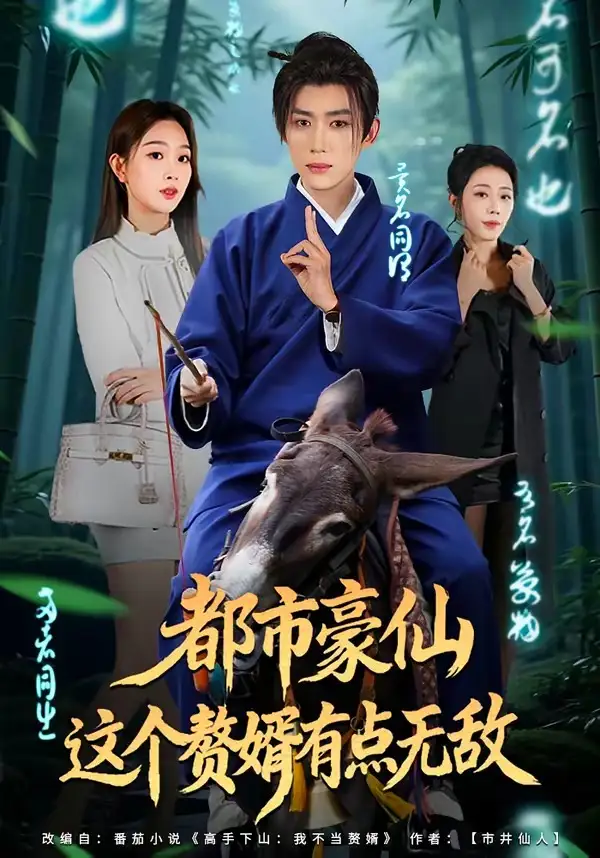 短剧《都市豪仙，这个赘婿有点无敌》夸克资源免费在线观看全集