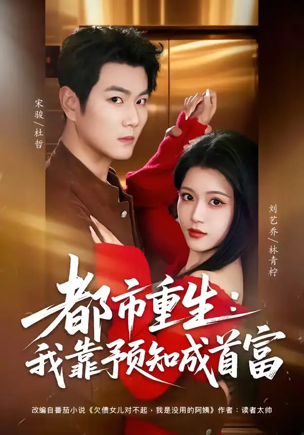 短剧《都市重生：我靠预知成首富》免费在线观看完整版