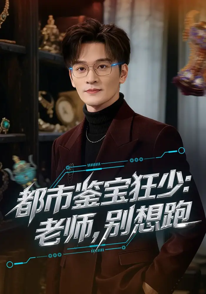 短剧《都市鉴宝狂少：老师，别想跑$都市鉴宝狂少老师别想跑》免费在线观看完整版