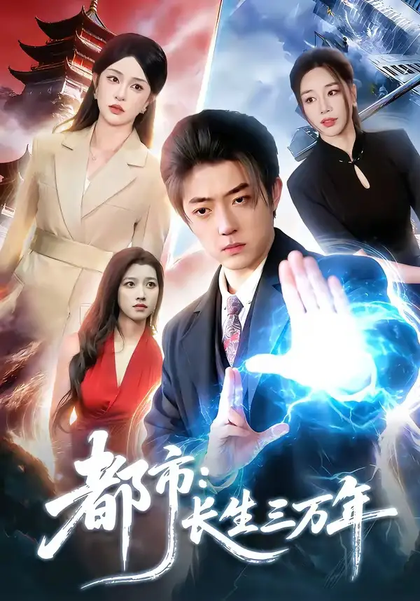 短剧《都市：长生三万年》免费在线观看完整版