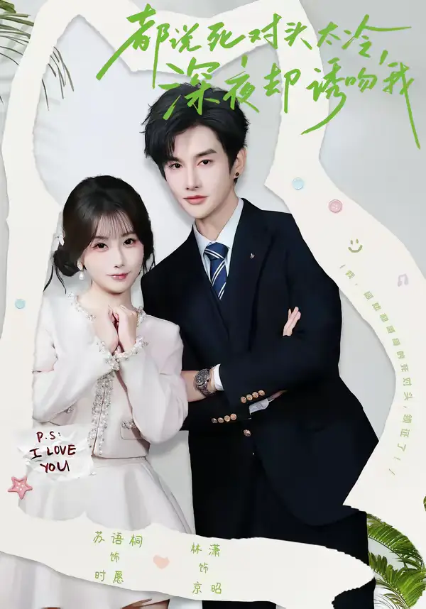 短剧《都说死对头太冷，深夜却诱吻我》全集在线观看免费