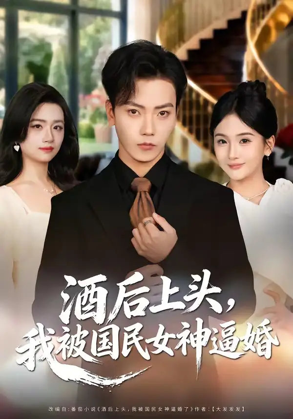 短剧《酒后上头，我被国民女神逼婚》免费在线观看完整版