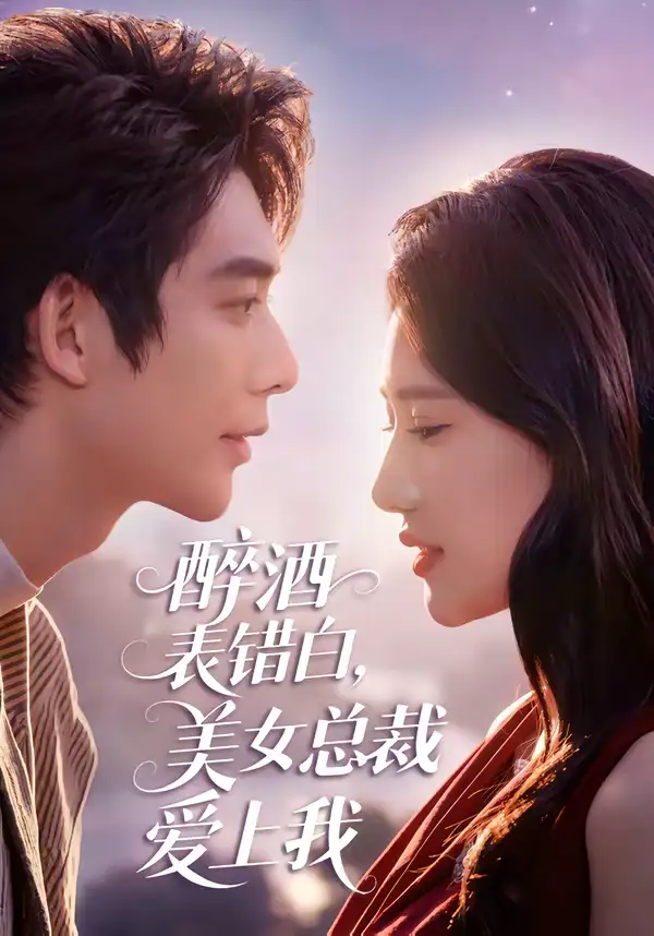 短剧《醉酒表错白，美女总裁爱上我》完整版免费在线观看