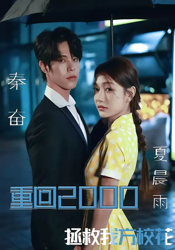 短剧《重回2000，拯救我方校花》免费在线观看完整版