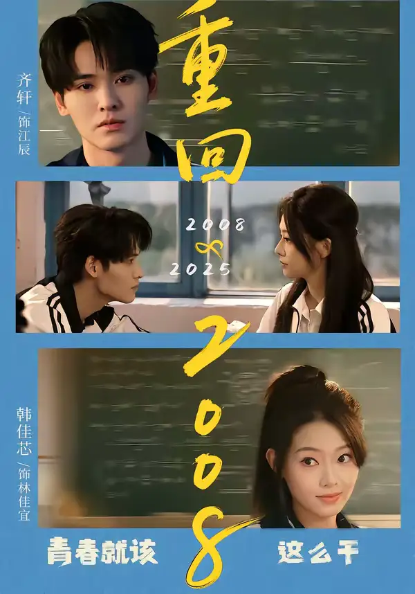 短剧《重回2008：青春就该这么干》免费播放完整版