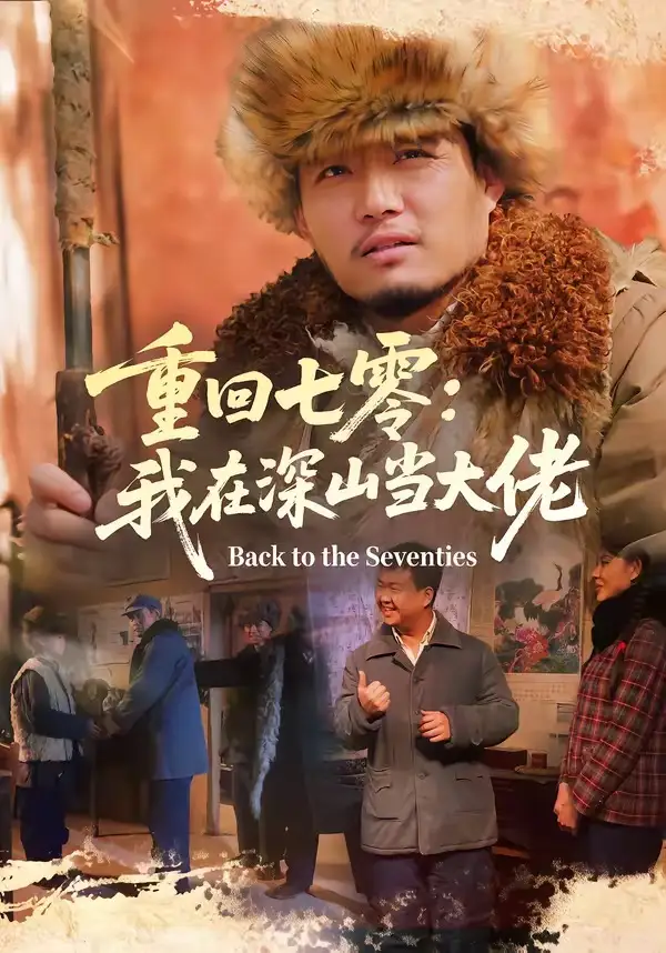 短剧《重回七零：我在深山当大佬》夸克资源免费在线观看全集