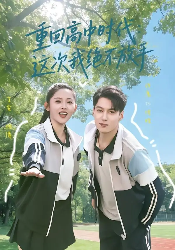 短剧《重回高中时代：这次我绝不放手》在线免费观看全集