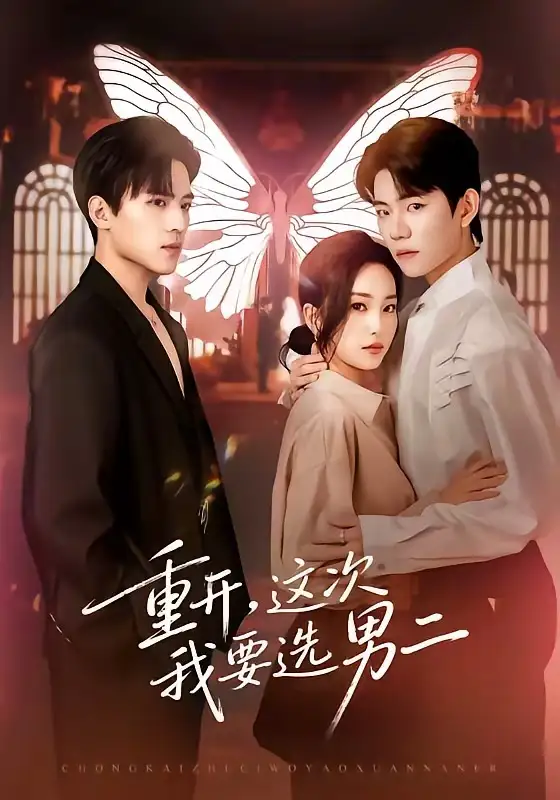 短剧《重开，这次我要选男二》免费全集在线观看