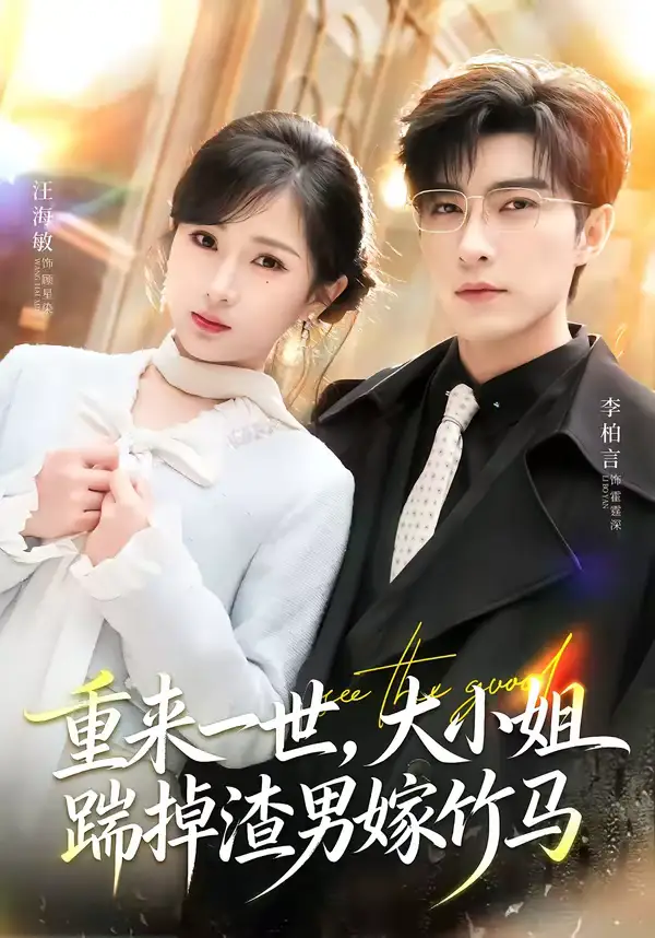 短剧《重来一世，大小姐踹掉渣男嫁竹马＆重生后大小姐她觉醒了》完整版免费在线观看