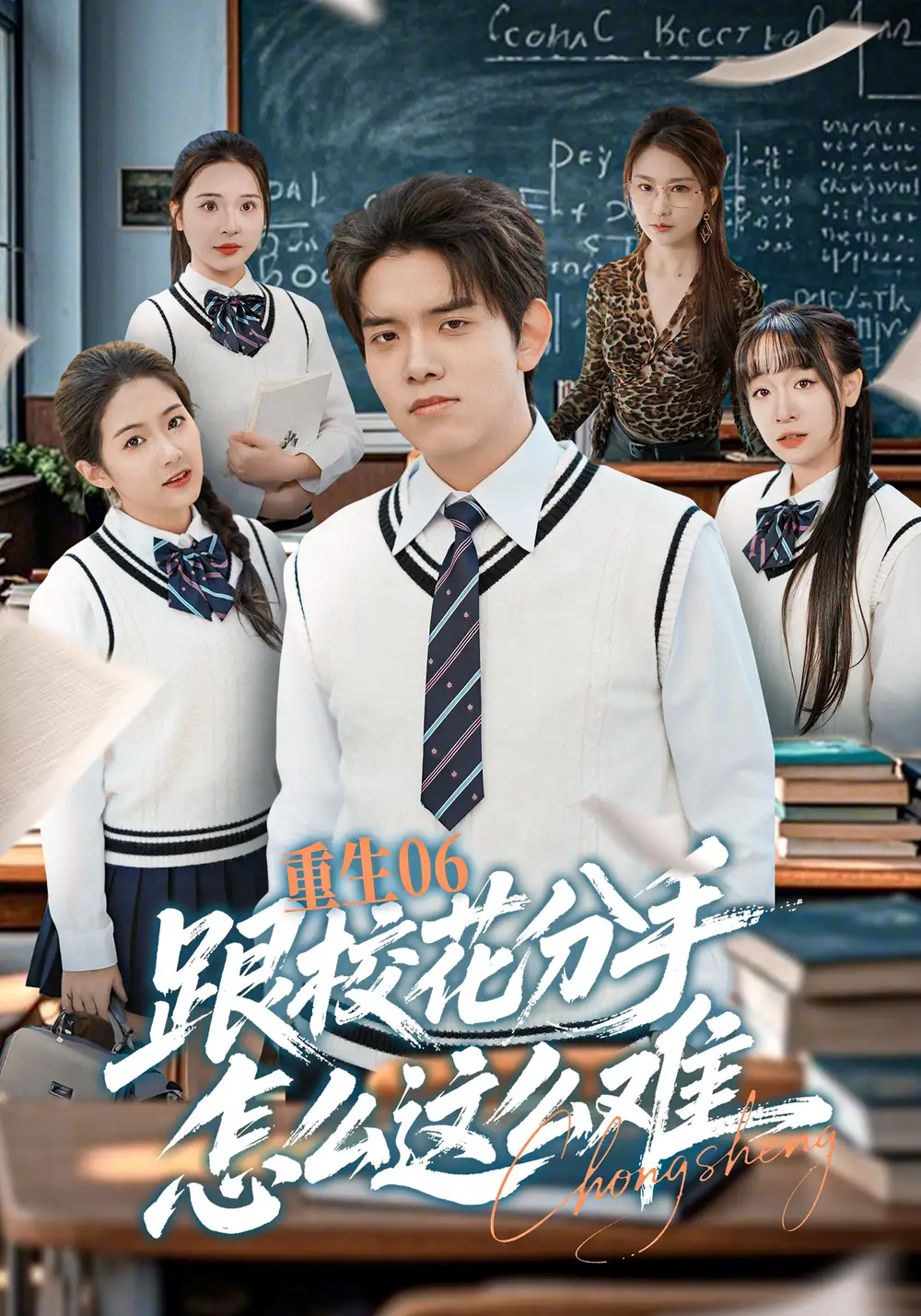 短剧《重生06跟校花分手怎么这么难》免费播放完整版