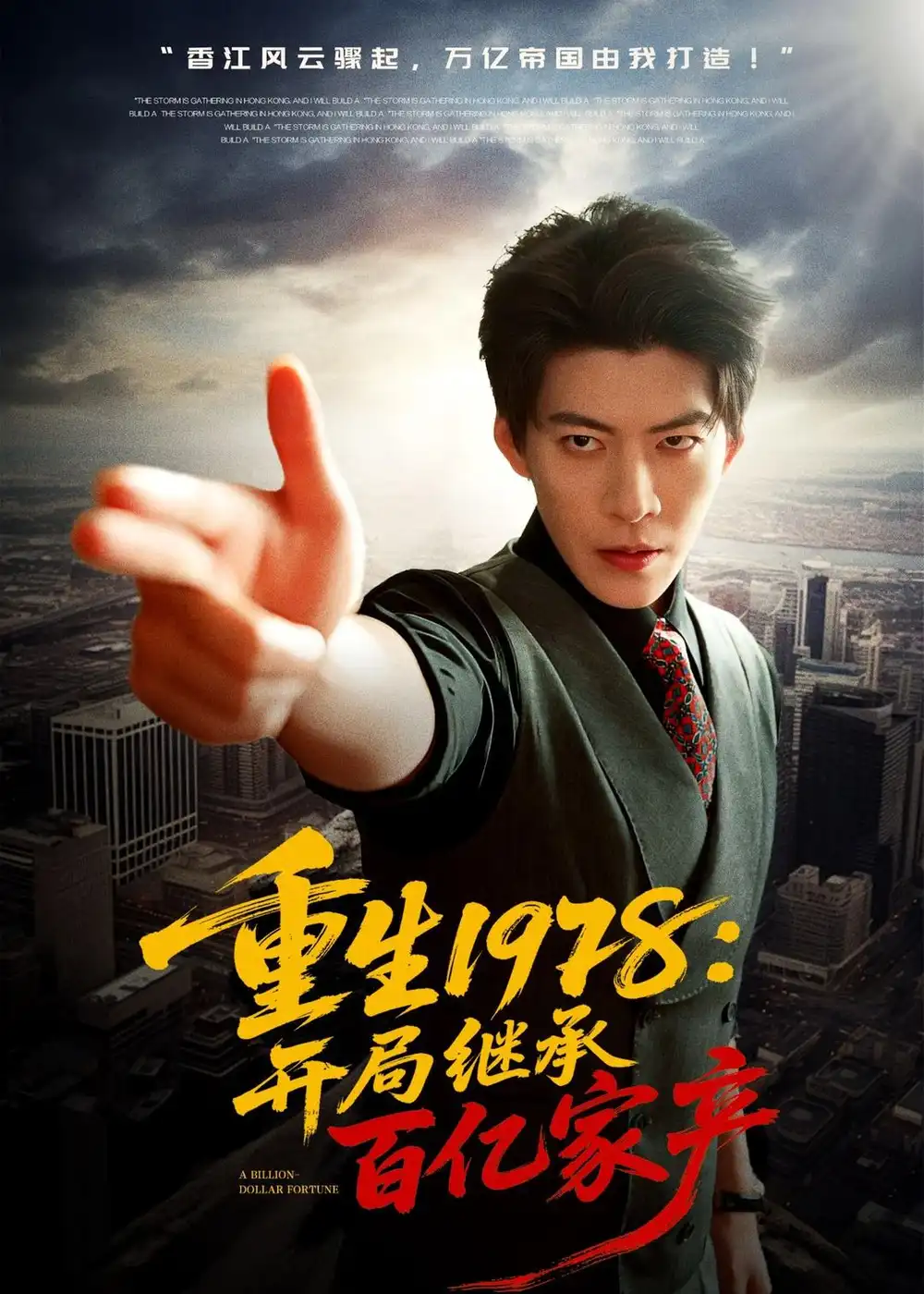 短剧《重生1978：开局继承百亿家产》免费在线观看完整版