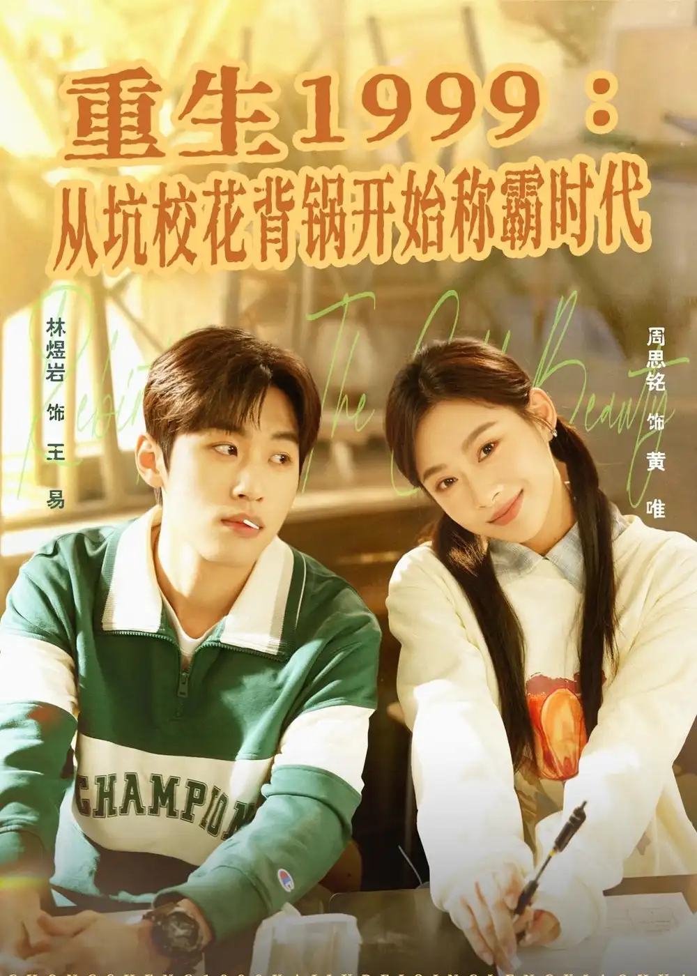 短剧《重生1999：从坑校花背锅开始称霸时代》高清完整版免费观看