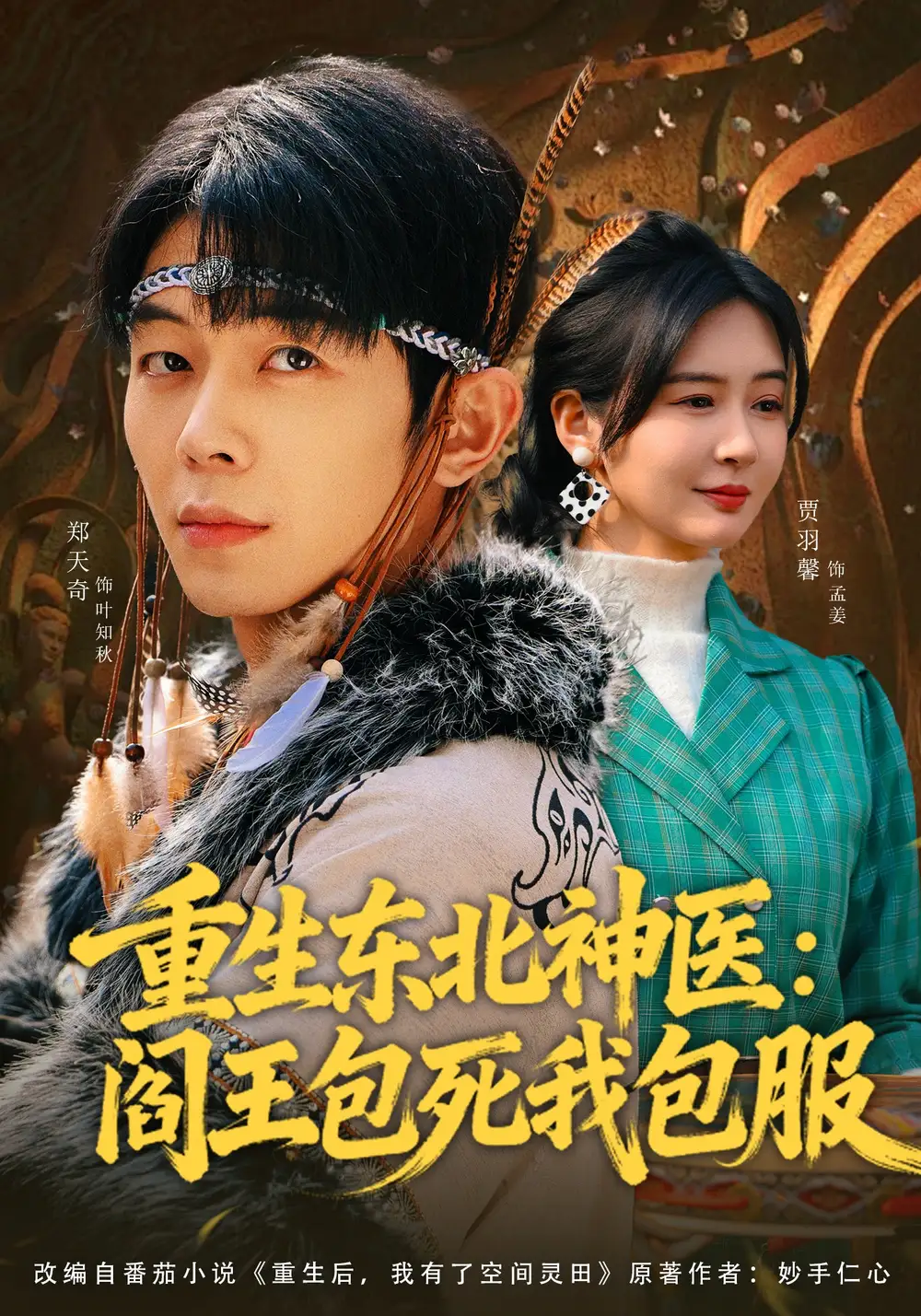 短剧《重生东北神医：阎王包死我包服》全集在线观看免费