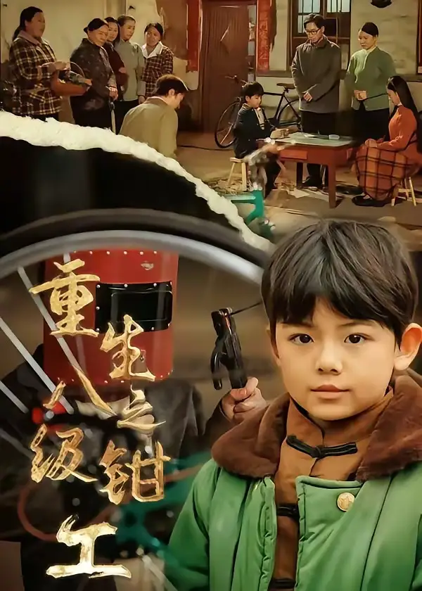 短剧《重生之八级钳工》免费播放完整版