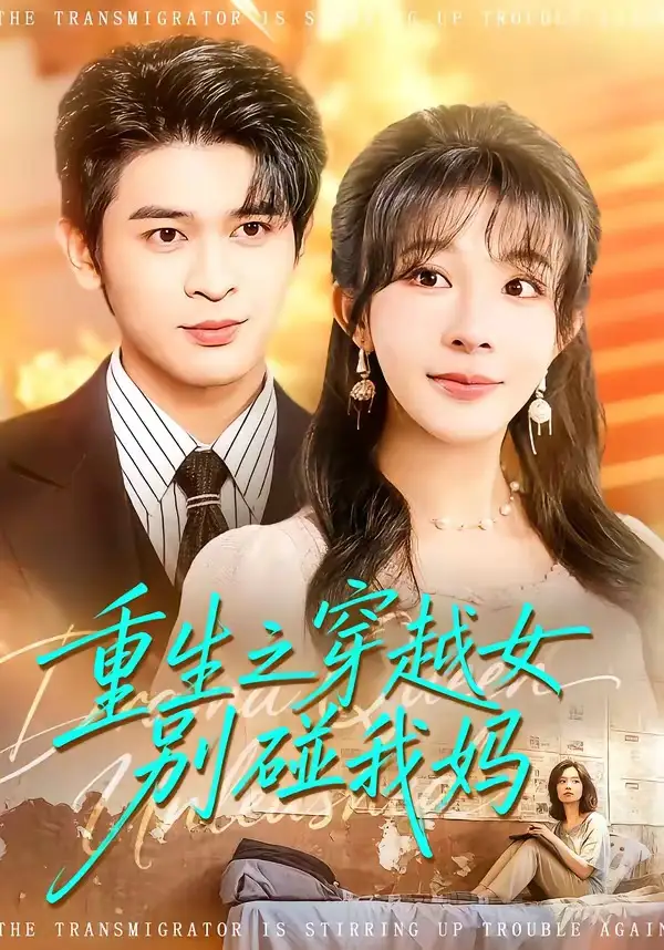 短剧《重生之穿越女别碰我妈》完整版免费在线观看