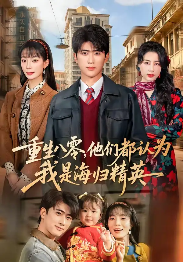 短剧《重生八零，他们都认为我是海归精英》完整版免费在线观看