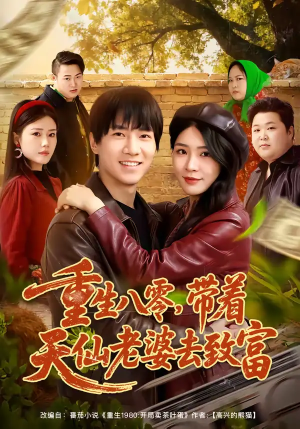 短剧《重生八零，带着天仙老婆去致富》高清完整版免费观看