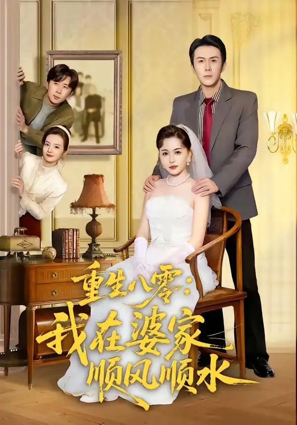 短剧《重生八零：我在婆家顺风顺水》在线免费观看全集