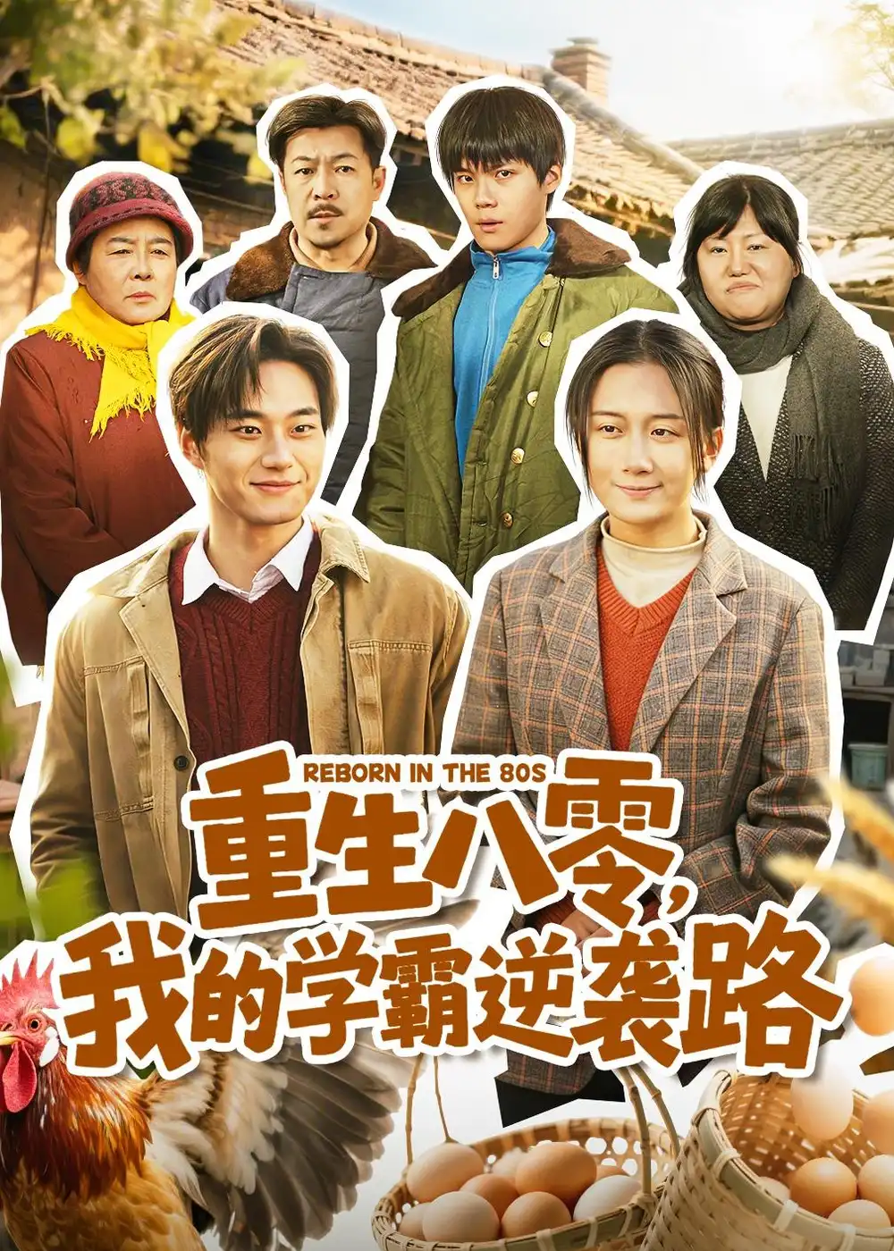 短剧《重生八零，我的学霸逆袭路》免费在线观看完整版