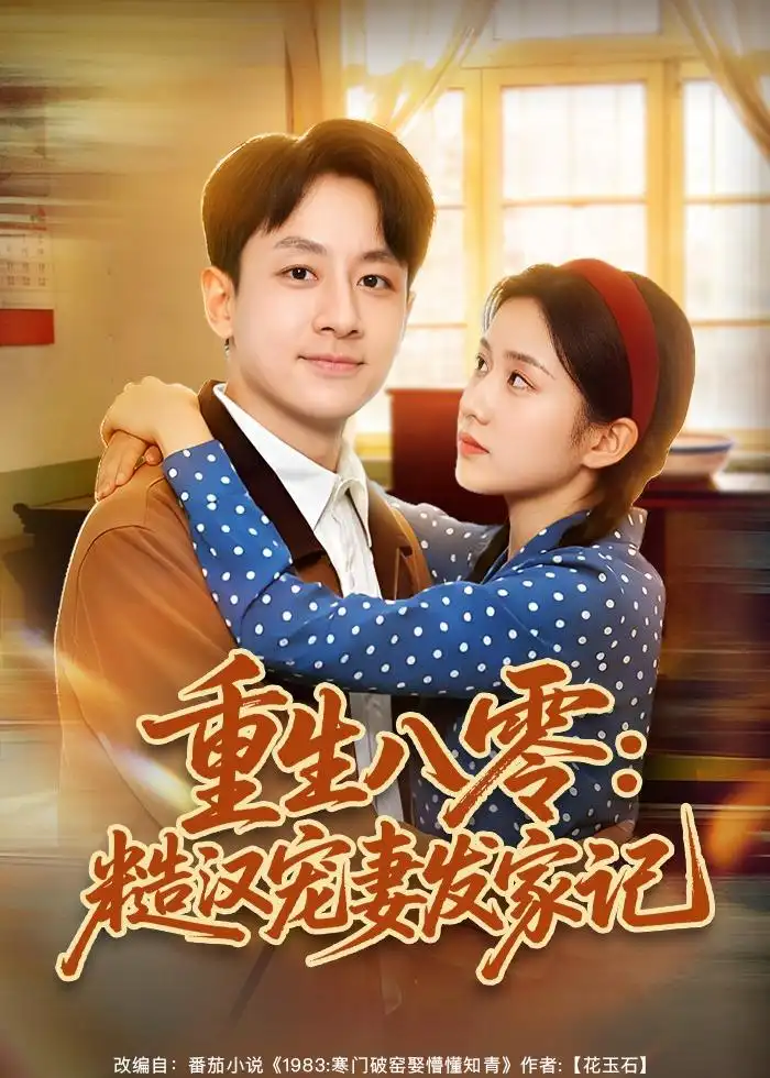 短剧《重生八零：糙汉宠妻发家记》免费在线观看完整版