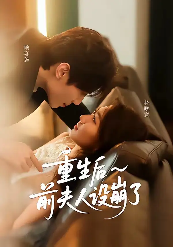 短剧《重生后前夫人设崩了》免费在线观看完整版