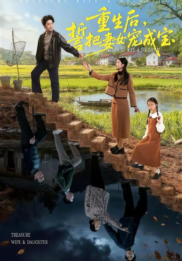 短剧《重生后，誓把妻女宠成宝》夸克资源免费在线观看全集