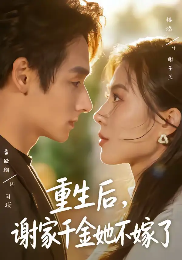 短剧《重生后，谢家千金她不嫁了》免费在线观看完整版