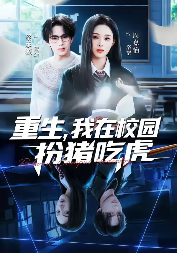 短剧《重生，我在校园扮猪吃虎》免费在线观看完整版