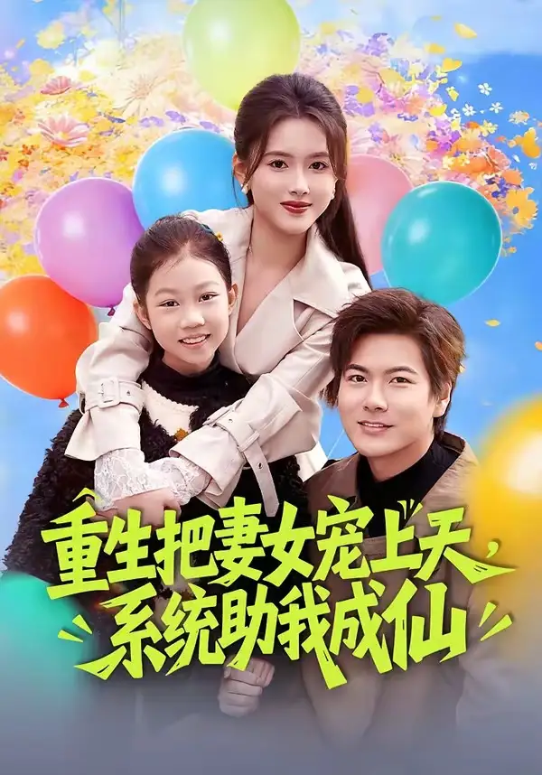 短剧《重生把妻女宠上天，系统助我成仙》免费在线观看完整版