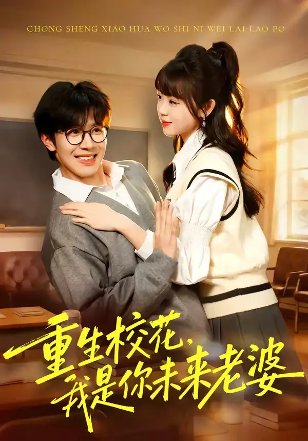短剧《重生校花，我是你未来老婆》在线免费观看全集