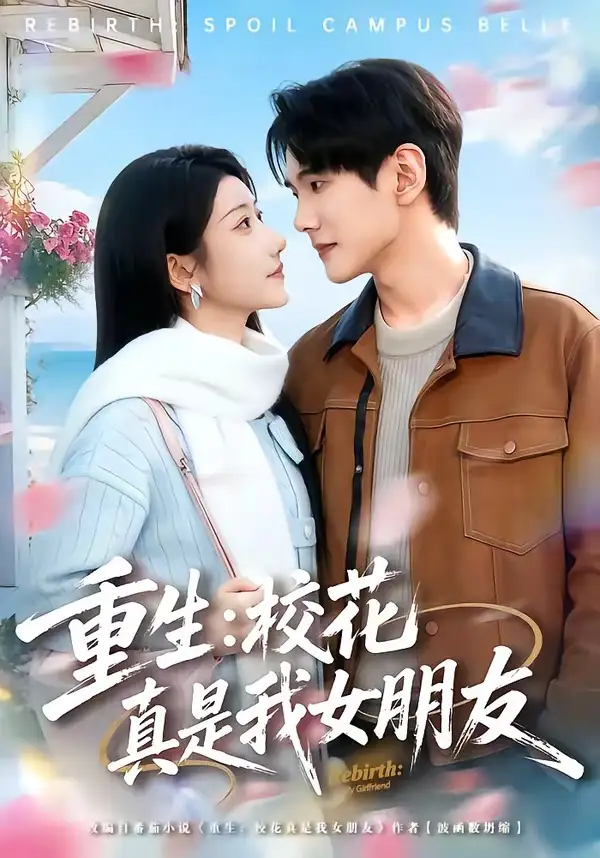 短剧《重生：校花真是我女朋友》在线免费观看全集