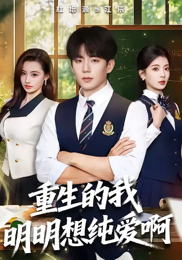 短剧《重生的我明明想纯爱啊》高清完整版免费观看