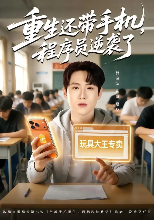短剧《重生还带手机，程序员逆袭了》在线免费观看全集