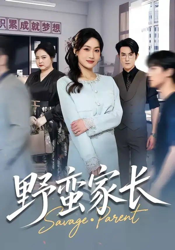 短剧《野蛮家长》在线免费观看全集