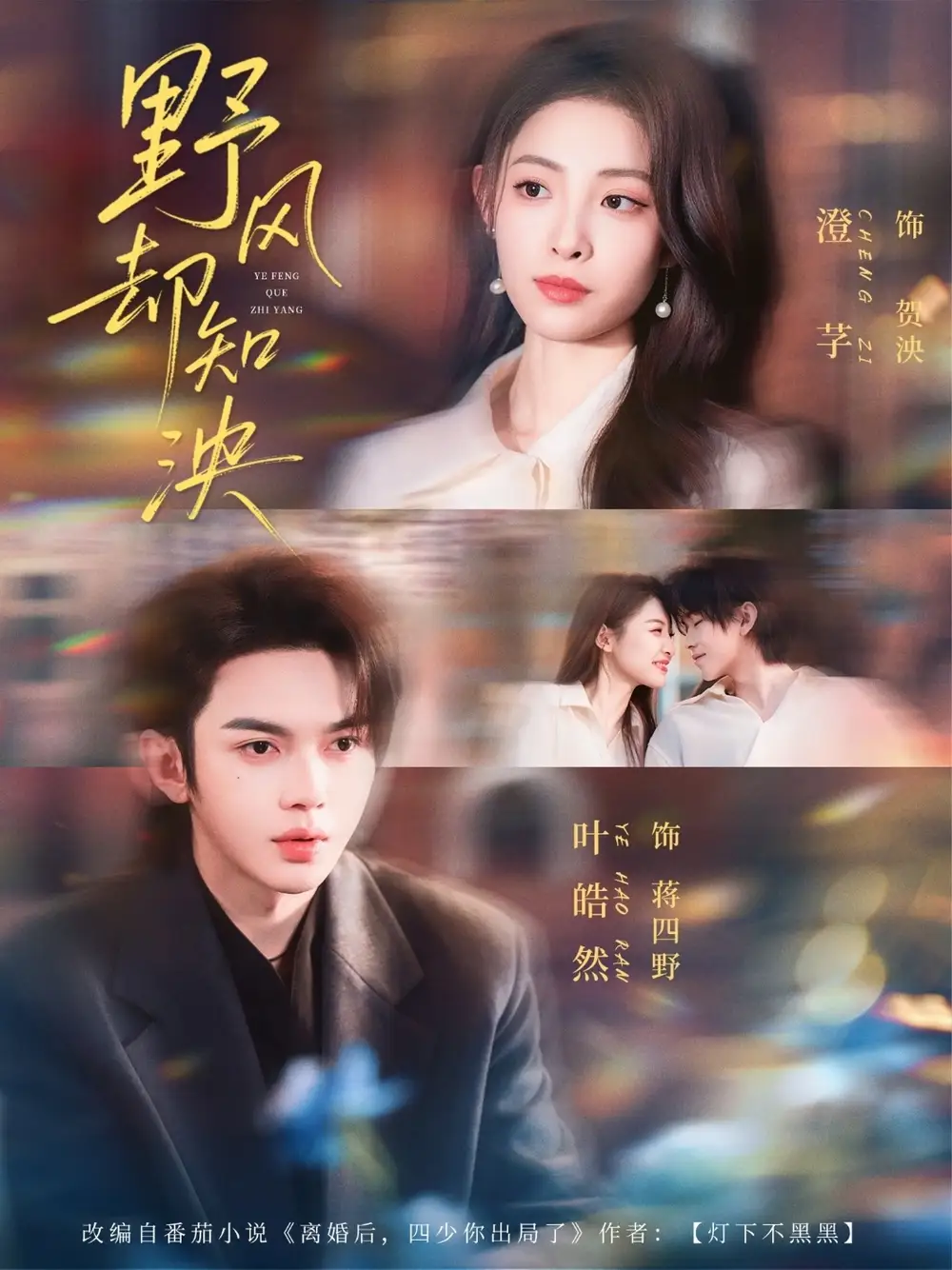 短剧《野风却知泱》完整版免费在线观看