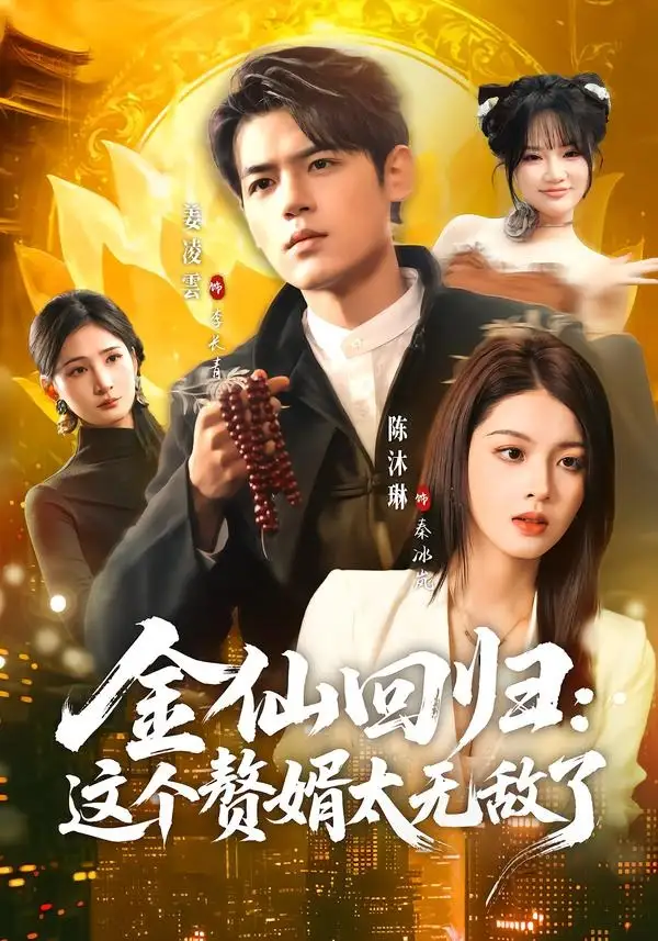 短剧《金仙回归：这个赘婿太无敌了》夸克资源免费在线观看全集