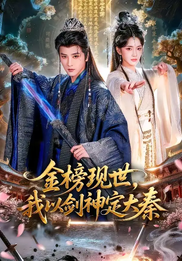 短剧《金榜现世，我以剑神定大秦》夸克资源免费在线观看全集