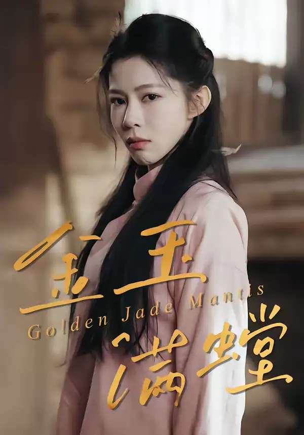 短剧《金玉满螳》高清完整版免费观看