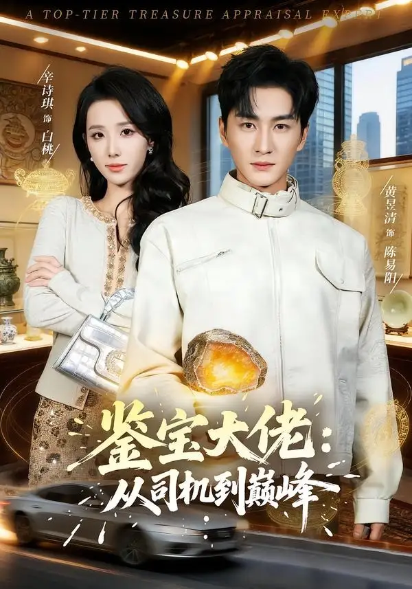 短剧《鉴宝大佬： 从司机到巅峰》高清完整版免费观看