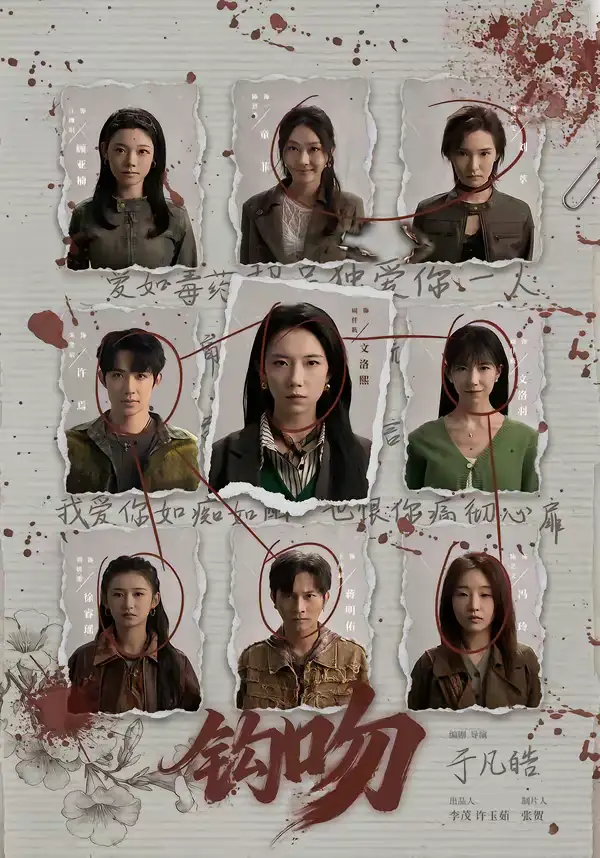 短剧《钩吻》在线免费观看全集