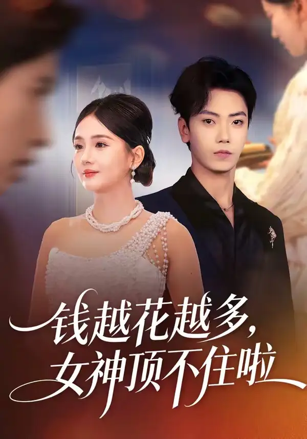 短剧《钱越花越多，女神顶不住啦》免费全集在线观看